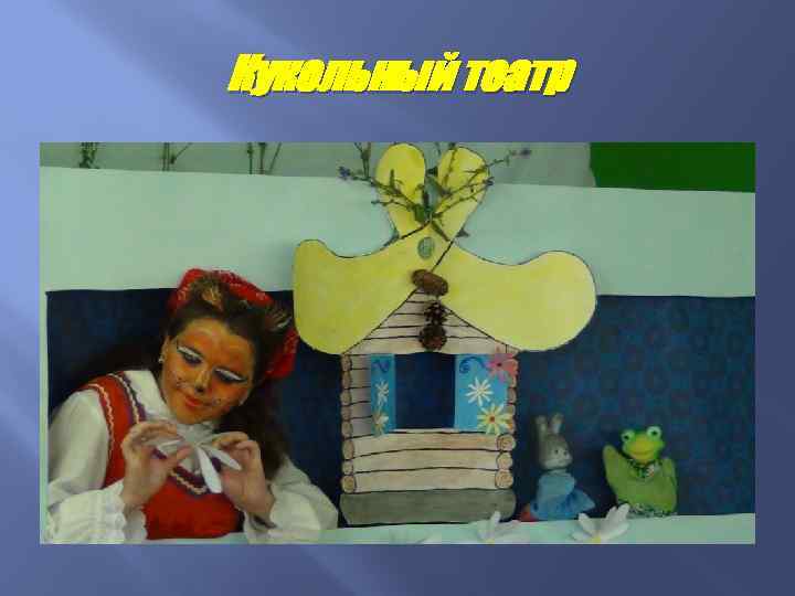Кукольный театр 