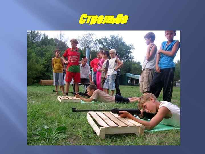 Стрельба 