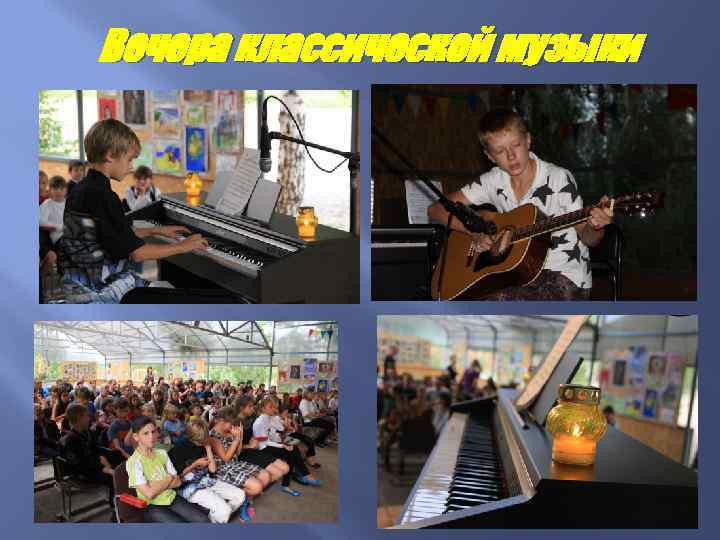 Вечера классической музыки 