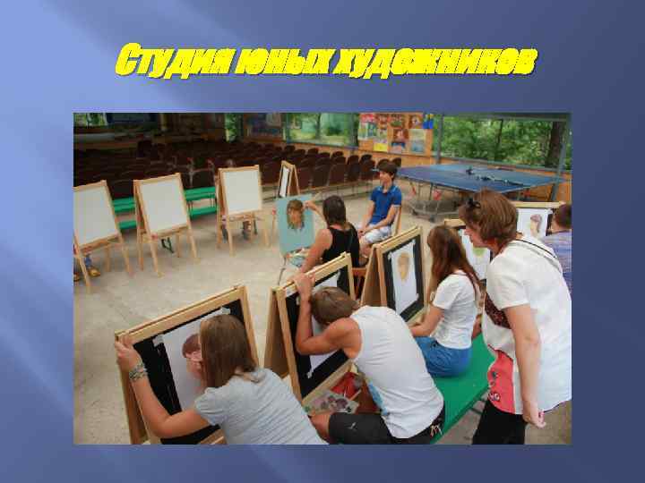 Студия юных художников 