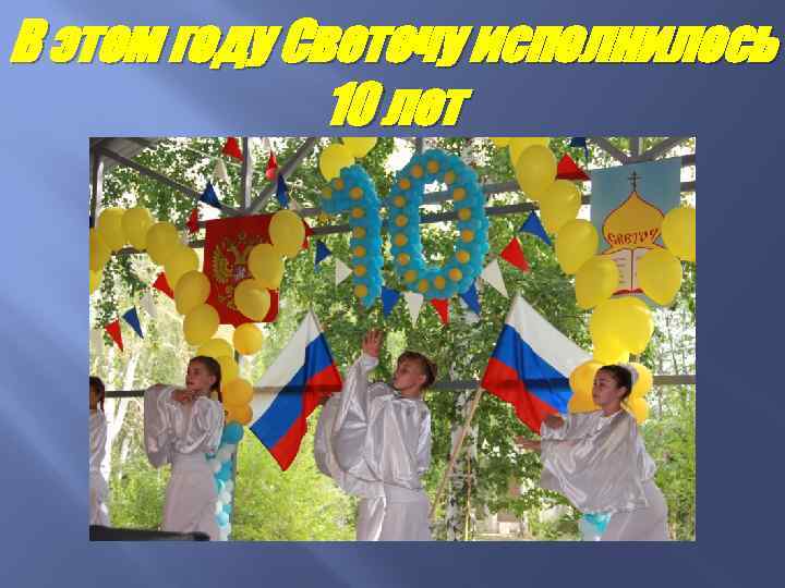 В этом году Светочу исполнилось 10 лет 