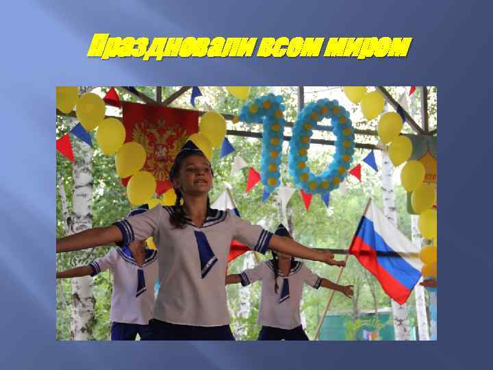 Праздновали всем миром 