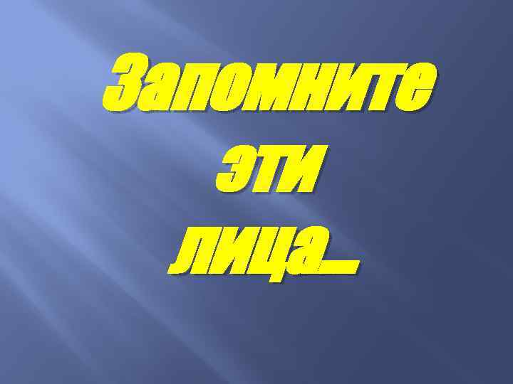 Запомните эти лица… 