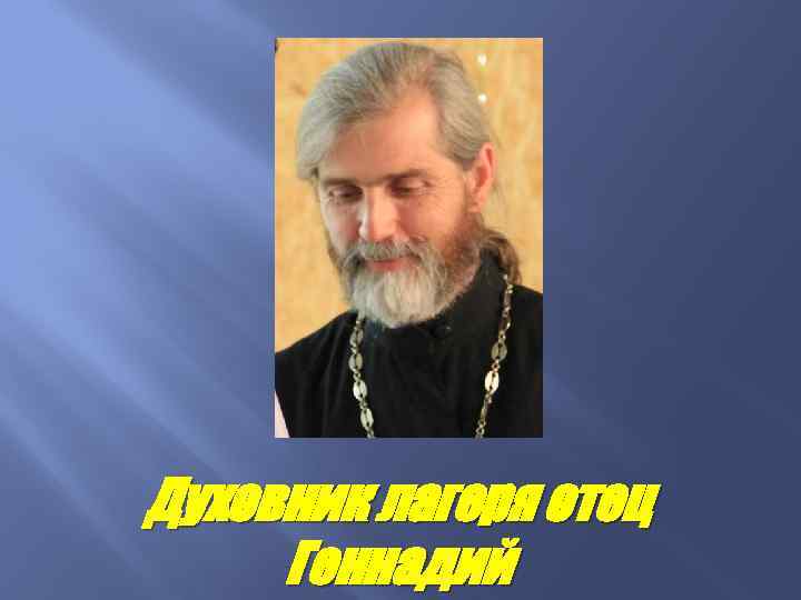 Духовник лагеря отец Геннадий 