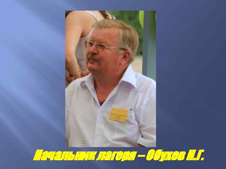 Начальник лагеря – Обухов Н. Г. 