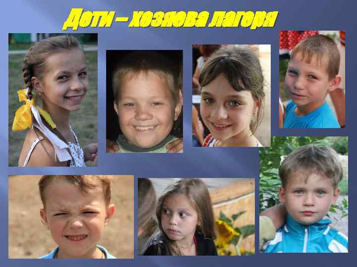 Дети – хозяева лагеря 