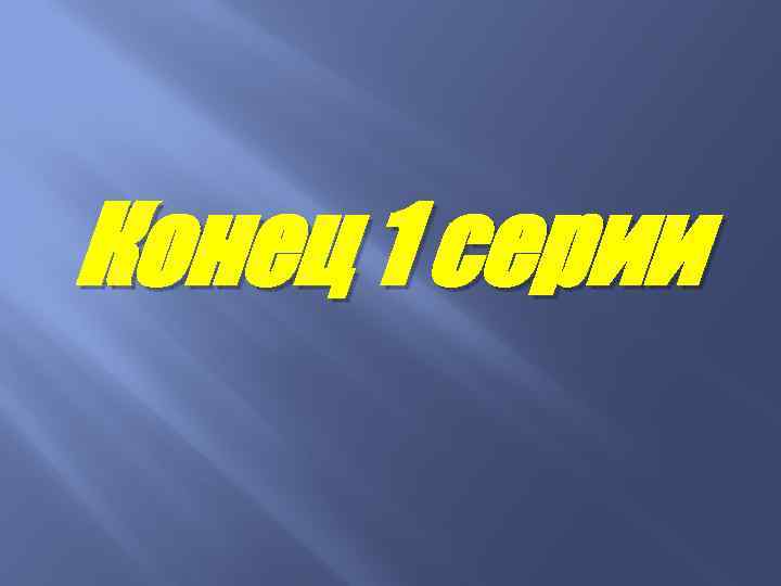 Конец 1 серии 