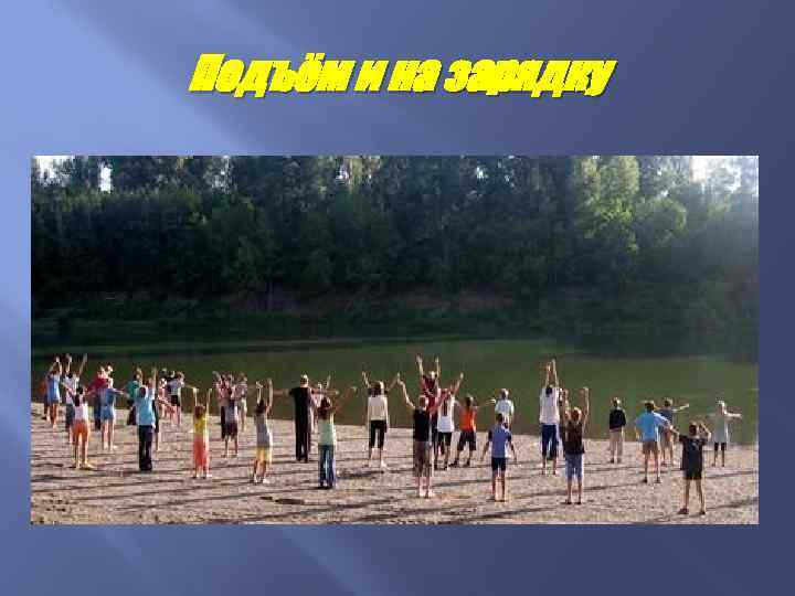 Подъём и на зарядку 