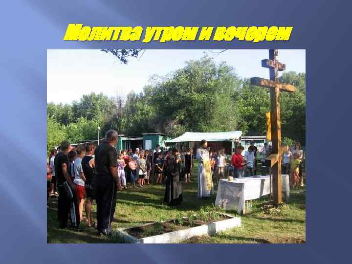 Молитва утром и вечером 