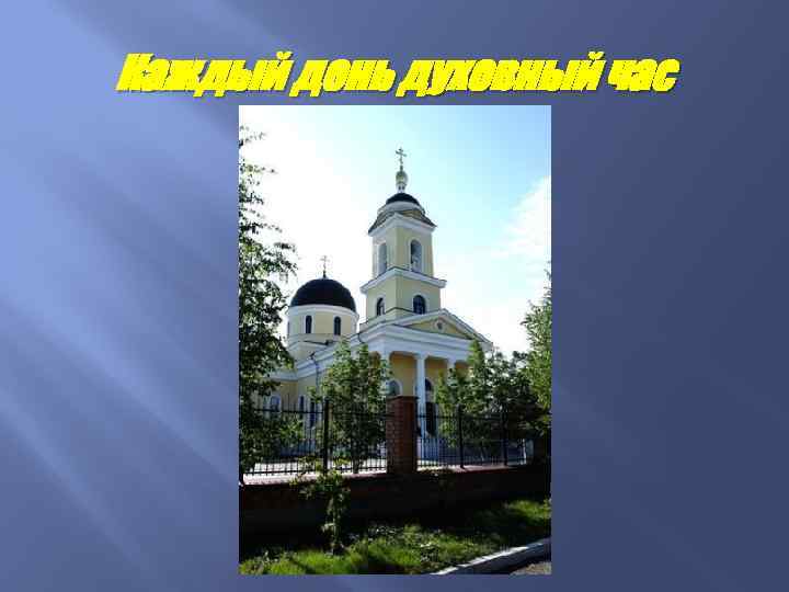 Каждый день духовный час 