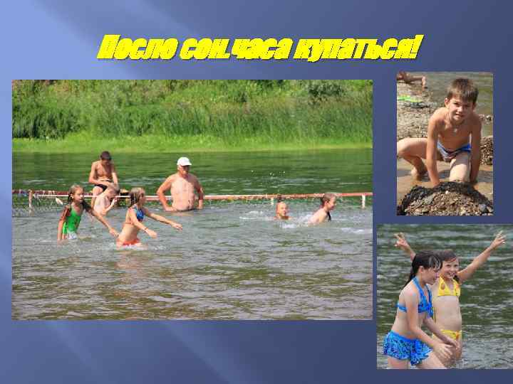 После сон. часа купаться! 