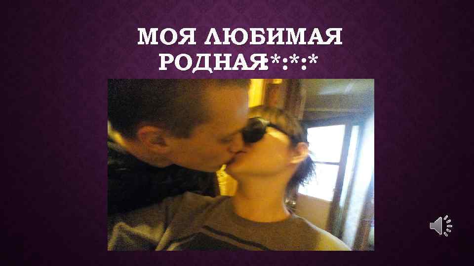 МОЯ ЛЮБИМАЯ РОДНАЯ : *: *: * 