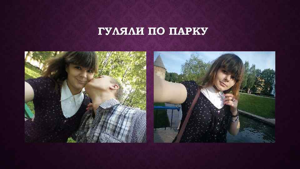 ГУЛЯЛИ ПО ПАРКУ 