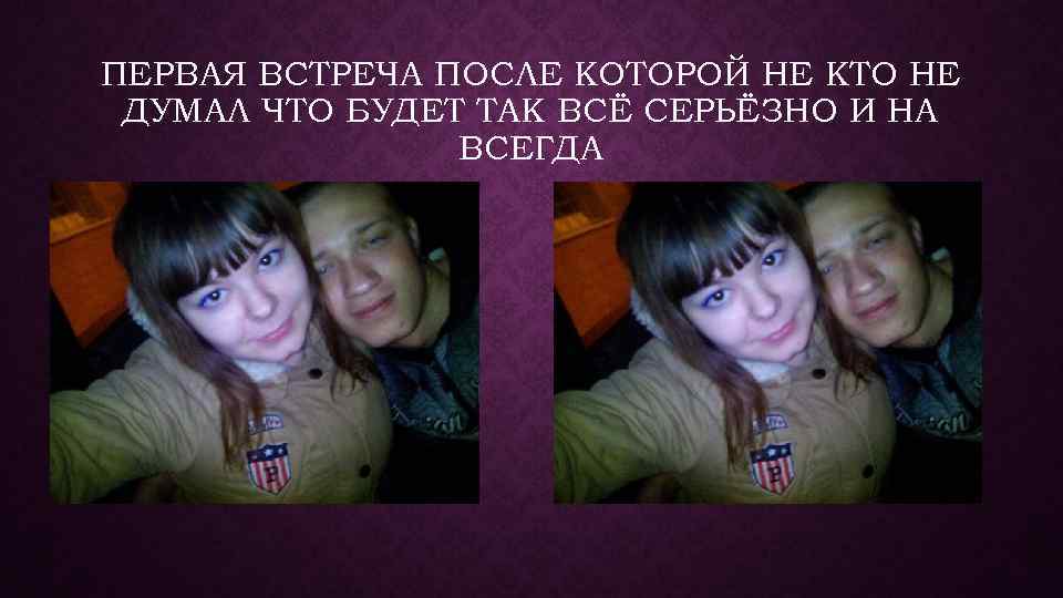 ПЕРВАЯ ВСТРЕЧА ПОСЛЕ КОТОРОЙ НЕ КТО НЕ ДУМАЛ ЧТО БУДЕТ ТАК ВСЁ СЕРЬЁЗНО И