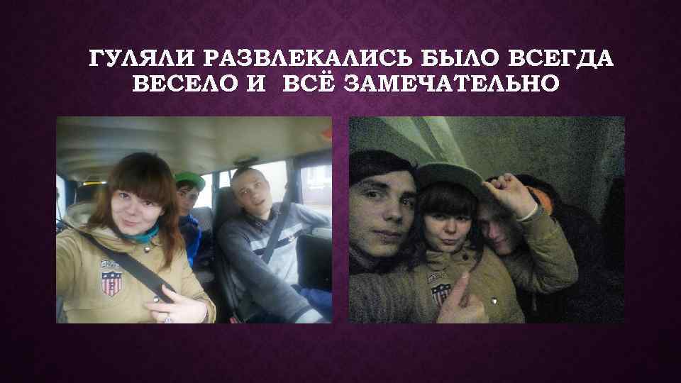 ГУЛЯЛИ РАЗВЛЕКАЛИСЬ БЫЛО ВСЕГДА ВЕСЕЛО И ВСЁ ЗАМЕЧАТЕЛЬНО 