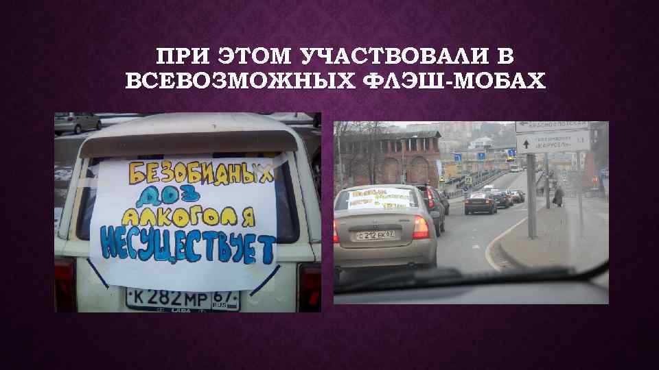 ПРИ ЭТОМ УЧАСТВОВАЛИ В ВСЕВОЗМОЖНЫХ ФЛЭШ-МОБАХ 