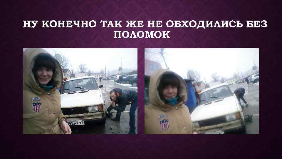 НУ КОНЕЧНО ТАК ЖЕ НЕ ОБХОДИЛИСЬ БЕЗ ПОЛОМОК 