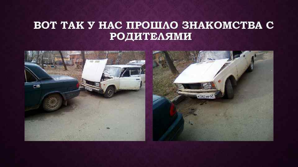 ВОТ ТАК У НАС ПРОШЛО ЗНАКОМСТВА С РОДИТЕЛЯМИ 
