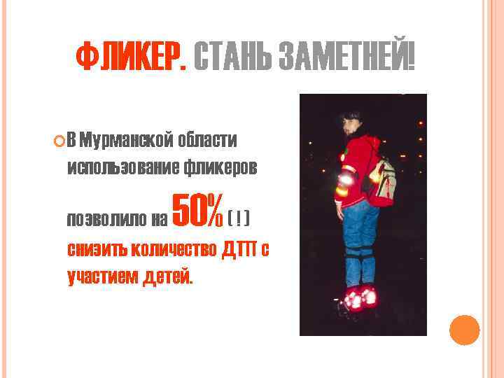 ФЛИКЕР. СТАНЬ ЗАМЕТНЕЙ! В Мурманской области использование фликеров 50% позволило на (!) снизить количество