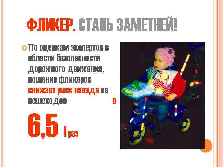 ФЛИКЕР. СТАНЬ ЗАМЕТНЕЙ! По оценкам экспертов в области безопасности дорожного движения, ношение фликеров снижает