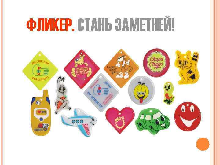 ФЛИКЕР. СТАНЬ ЗАМЕТНЕЙ! 