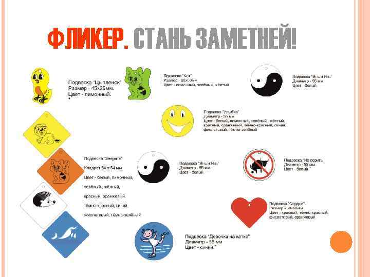 ФЛИКЕР. СТАНЬ ЗАМЕТНЕЙ! 