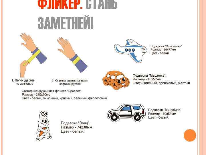 ФЛИКЕР. СТАНЬ ЗАМЕТНЕЙ! 