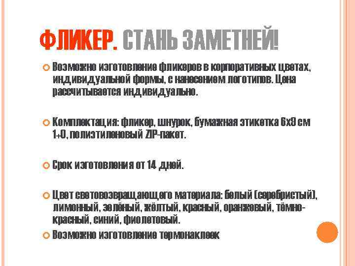ФЛИКЕР. СТАНЬ ЗАМЕТНЕЙ! Возможно изготовление фликеров в корпоративных цветах, индивидуальной формы, с нанесением логотипов.