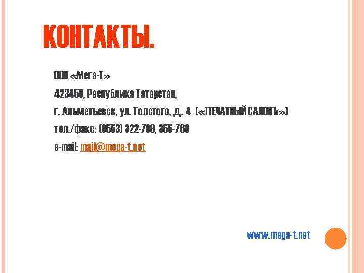 КОНТАКТЫ. ООО «Мега-Т» 423450, Республика Татарстан, г. Альметьевск, ул. Толстого, д. 4 ( «ПЕЧАТНЫЙ