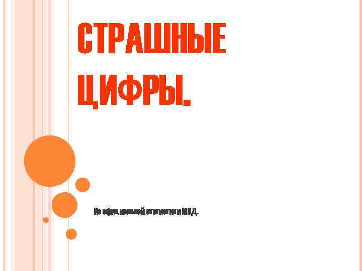 СТРАШНЫЕ ЦИФРЫ. Из официальной статистики МВД. 