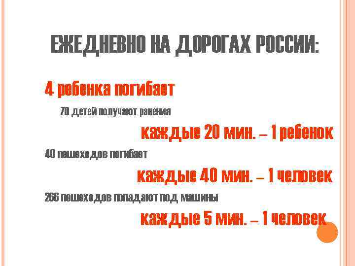 ЕЖЕДНЕВНО НА ДОРОГАХ РОССИИ: 4 ребенка погибает 70 детей получают ранения каждые 20 мин.