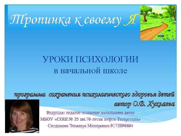 Тропинка к своему Я УРОКИ ПСИХОЛОГИИ в начальной школе программа сохранения психологического здоровья детей