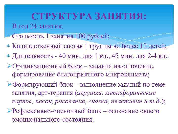 СТРУКТУРА ЗАНЯТИЯ: В год 24 занятия; Стоимость 1 занятия 100 рублей; Количественный состав 1