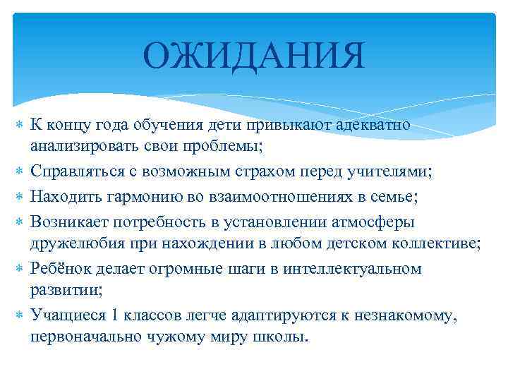 ОЖИДАНИЯ К концу года обучения дети привыкают адекватно анализировать свои проблемы; Справляться с возможным