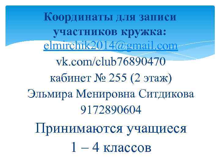 Координаты для записи участников кружка: elmirchik 2014@gmail. com vk. com/club 76890470 кабинет № 255