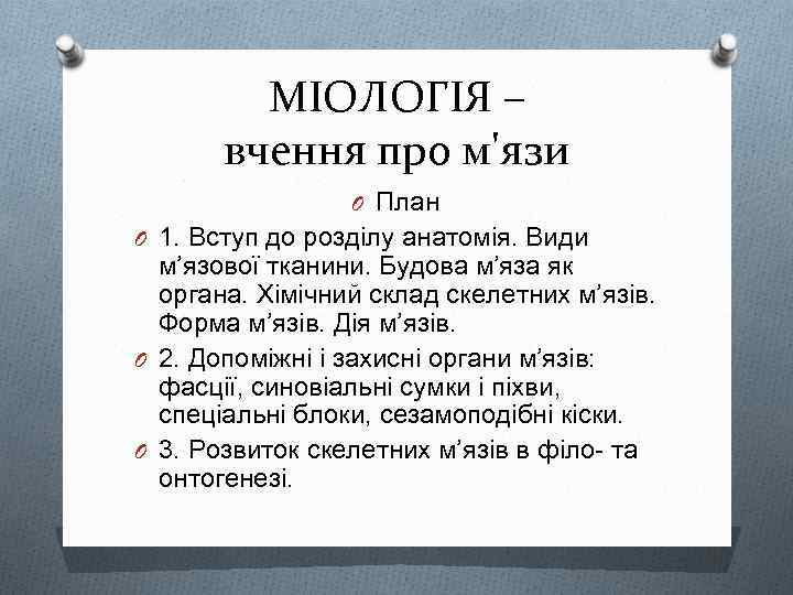МІОЛОГІЯ – вчення про м'язи O План O 1. Вступ до розділу анатомія. Види