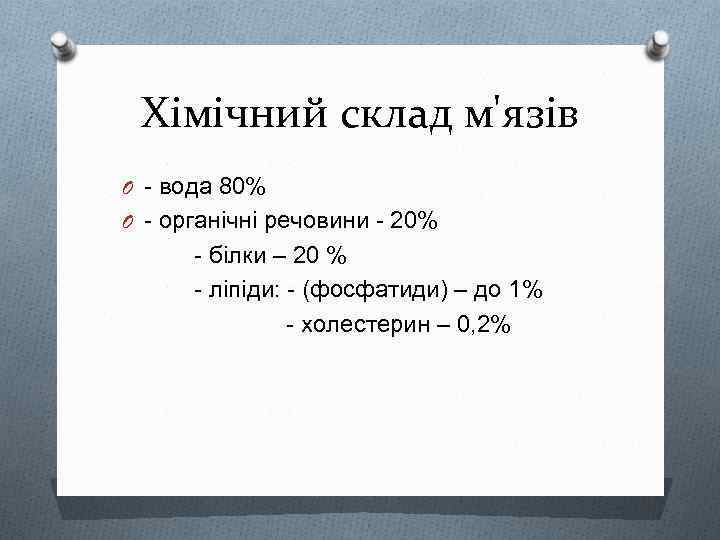 Хімічний склад м'язів O - вода 80% O - органічні речовини - 20% -