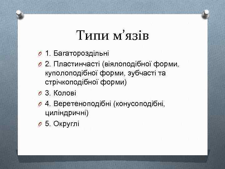 Типи м’язів O 1. Багатороздільні O 2. Пластинчасті (віялоподібної форми, куполоподібної форми, зубчасті та