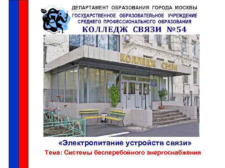  «Электропитание устройств связи» Тема: Системы бесперебойного энергоснабжения 