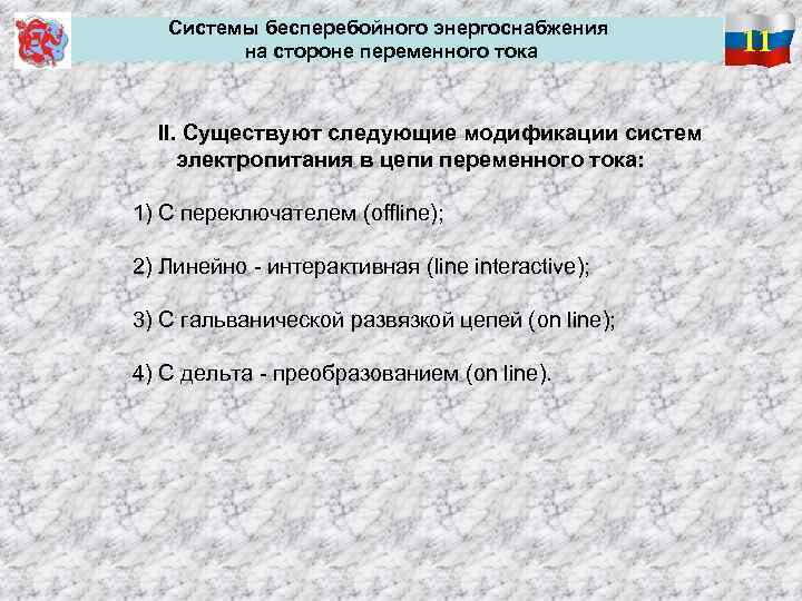 Системы бесперебойного энергоснабжения на стороне переменного тока II. Существуют следующие модификации систем электропитания в