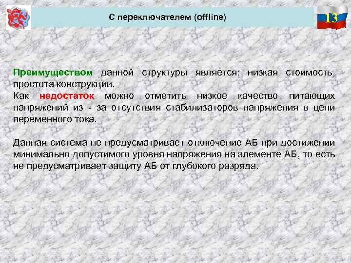 С переключателем (offline) 13 Преимуществом данной структуры является: низкая стоимость, простота конструкции. Как недостаток