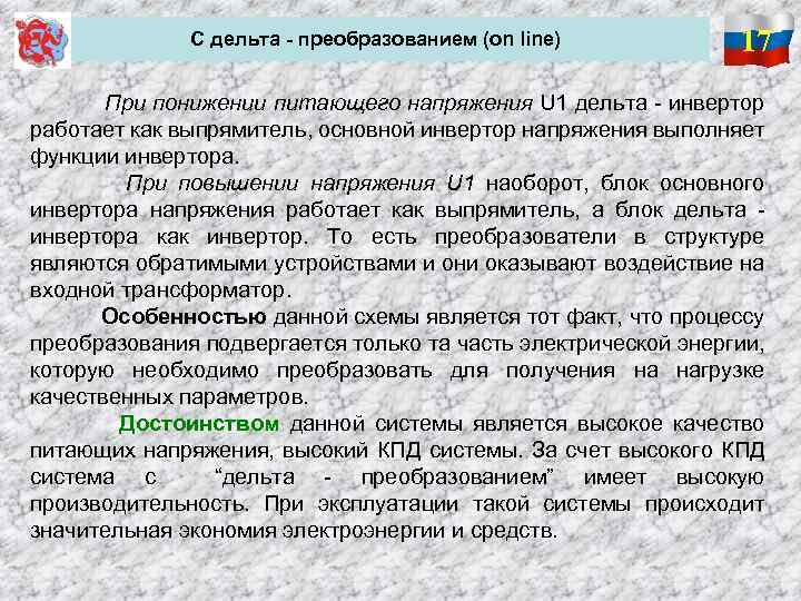 С дельта - преобразованием (on line) 17 При понижении питающего напряжения U 1 дельта