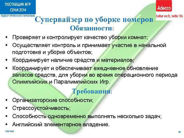 Временной сотрудник фф. Задачи супервайзера. Обязанности супервайзера. Как супервайзер контролирует качество уборки номеров. Супервайзер по мерчендайзингу обязанности.