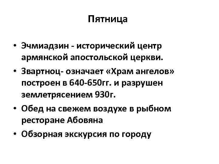 Пятница • Эчмиадзин - исторический центр армянской апостольской церкви. • Звартноц- означает «Храм ангелов»