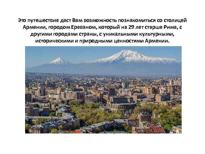 Это путешествие даст Вам возможность познакомиться со столицей Армении, городом Ереваном, который на 29