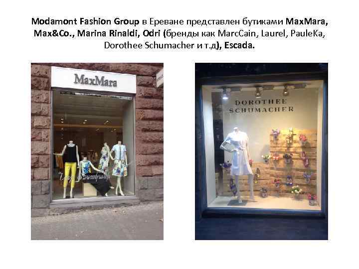 Modamont Fashion Group в Ереване представлен бутиками Max. Mara, Max&Co. , Marina Rinaldi, Odri