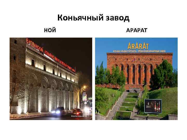 Коньячный завод НОЙ АРАРАТ 