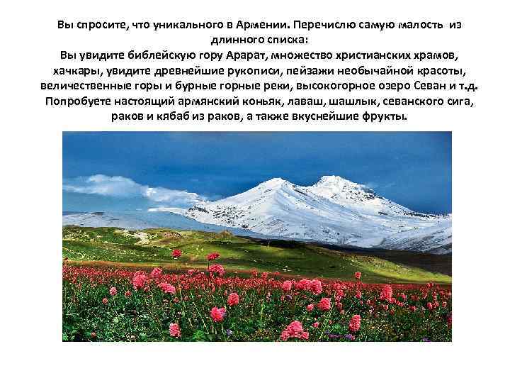 Вы спросите, что уникального в Армении. Перечислю самую малость из длинного списка: Вы увидите