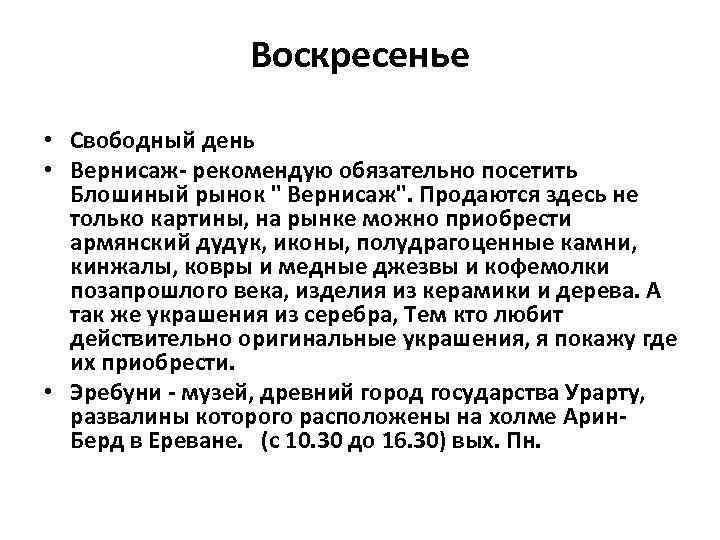 Воскресенье • Свободный день • Вернисаж- рекомендую обязательно посетить Блошиный рынок 