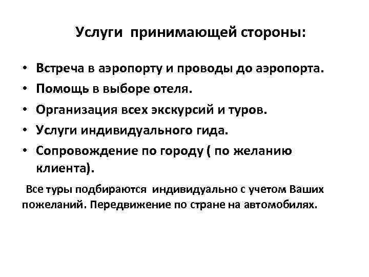 Услуги принимающей стороны: • • • Встреча в аэропорту и проводы до аэропорта. Помощь